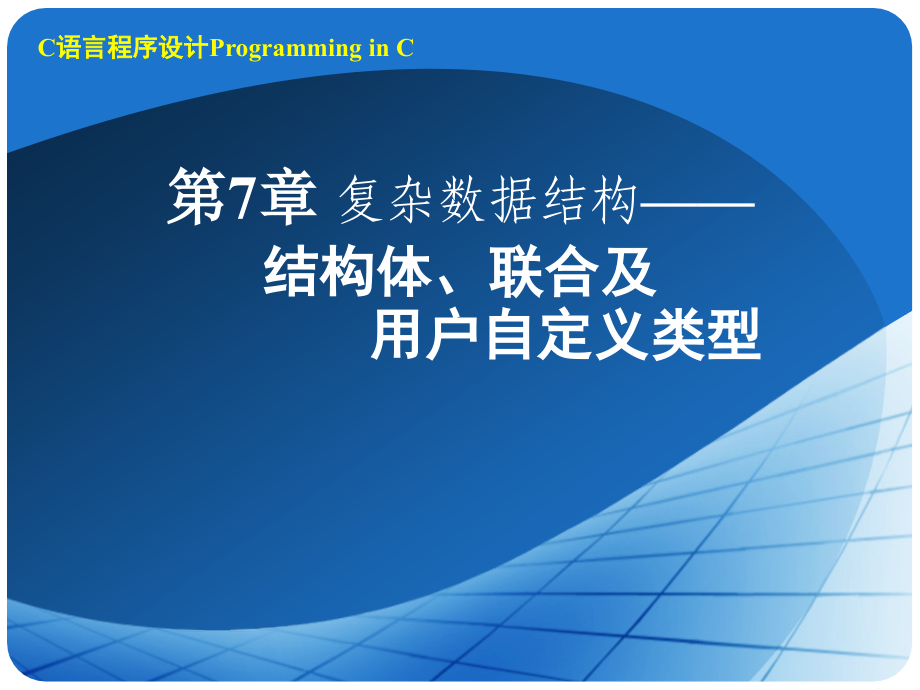 实用c语言程序设计教程7复杂数据结构——结构体、联合及用户自定义类型ppt_第1页