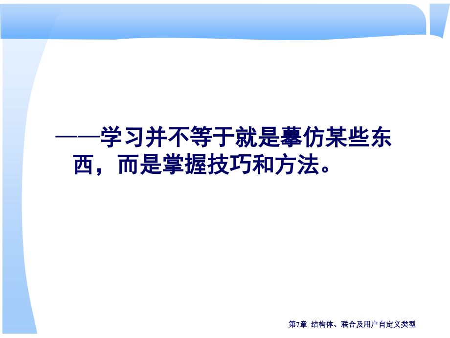 实用c语言程序设计教程7复杂数据结构——结构体、联合及用户自定义类型ppt_第2页