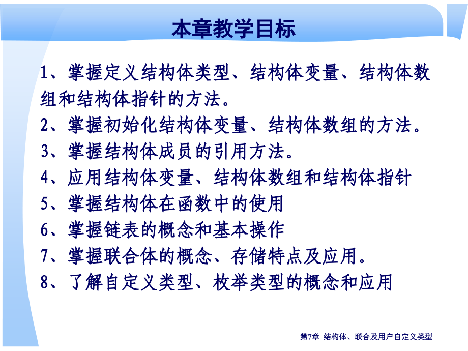 实用c语言程序设计教程7复杂数据结构——结构体、联合及用户自定义类型ppt_第3页