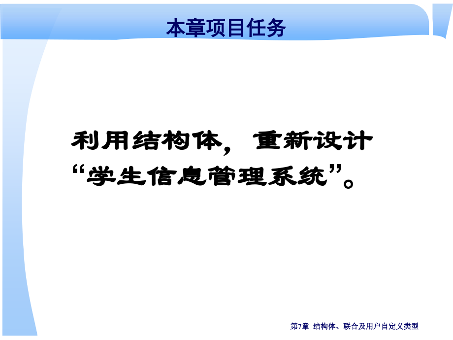 实用c语言程序设计教程7复杂数据结构——结构体、联合及用户自定义类型ppt_第4页