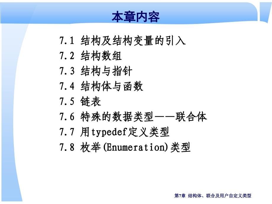 实用c语言程序设计教程7复杂数据结构——结构体、联合及用户自定义类型ppt_第5页