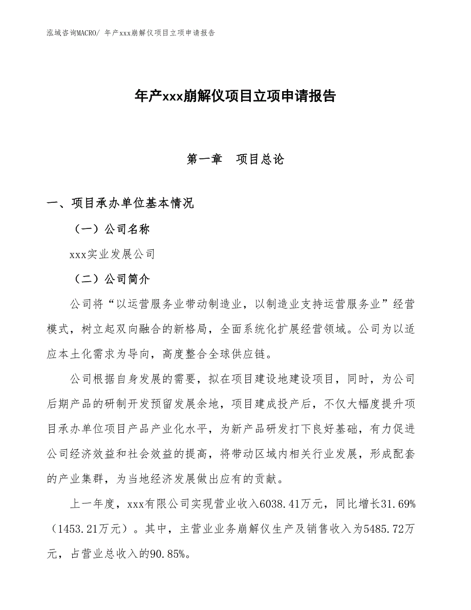 年产xxx崩解仪项目立项申请报告_第1页