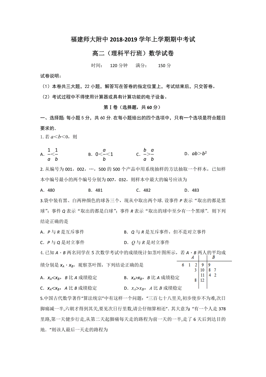 福建省师大附中2018-2019学年高二上学期期中考试数学（理）试题（平行班）---精校 Word版含答案_第1页