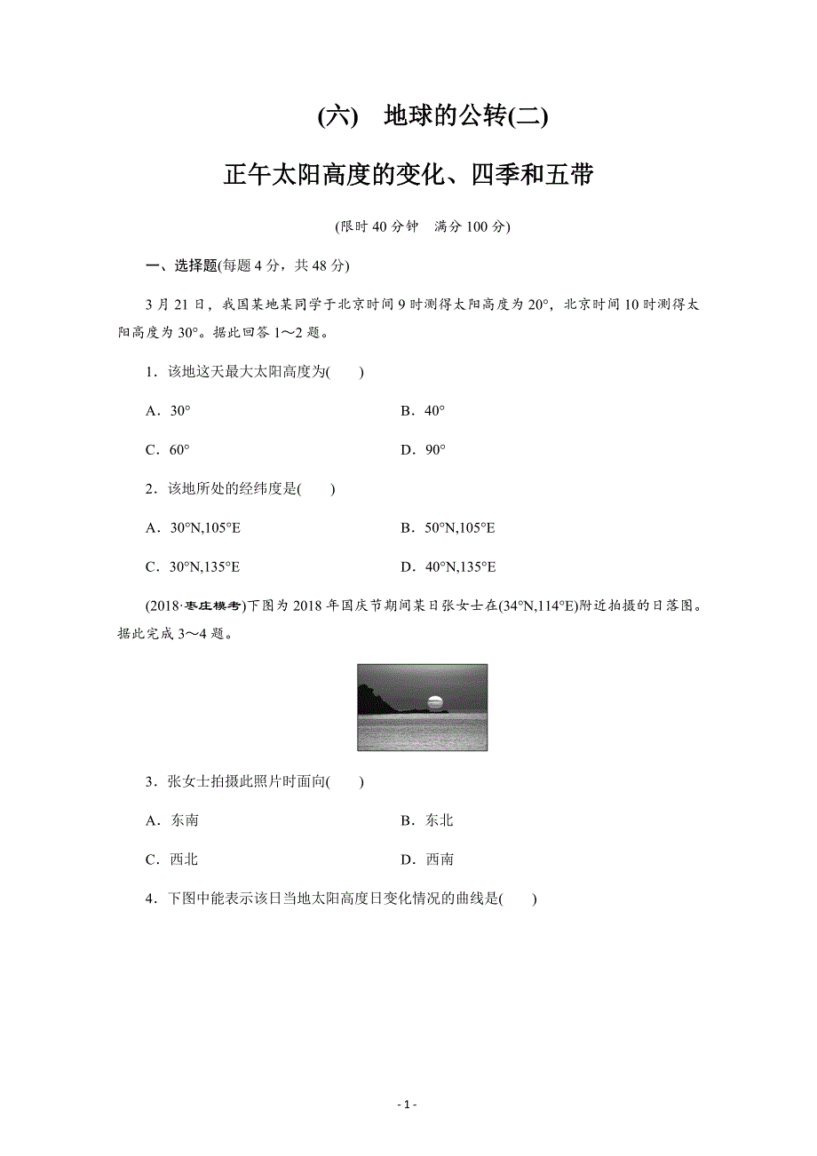 安徽省萧县中学2019届高三地球的公转（二）—正午太阳高度的变化四季和五带---精校解析Word版_第1页