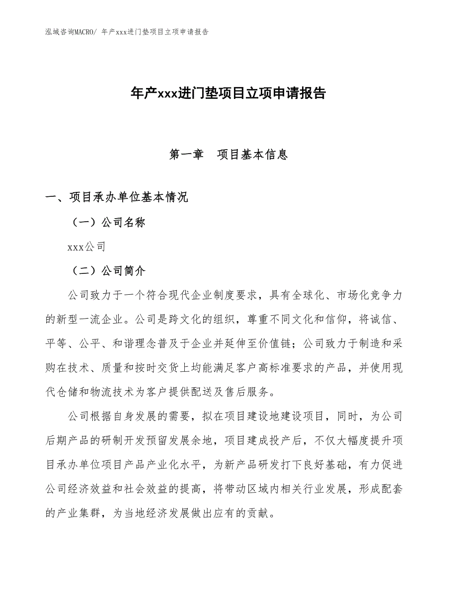 年产xxx进门垫项目立项申请报告_第1页