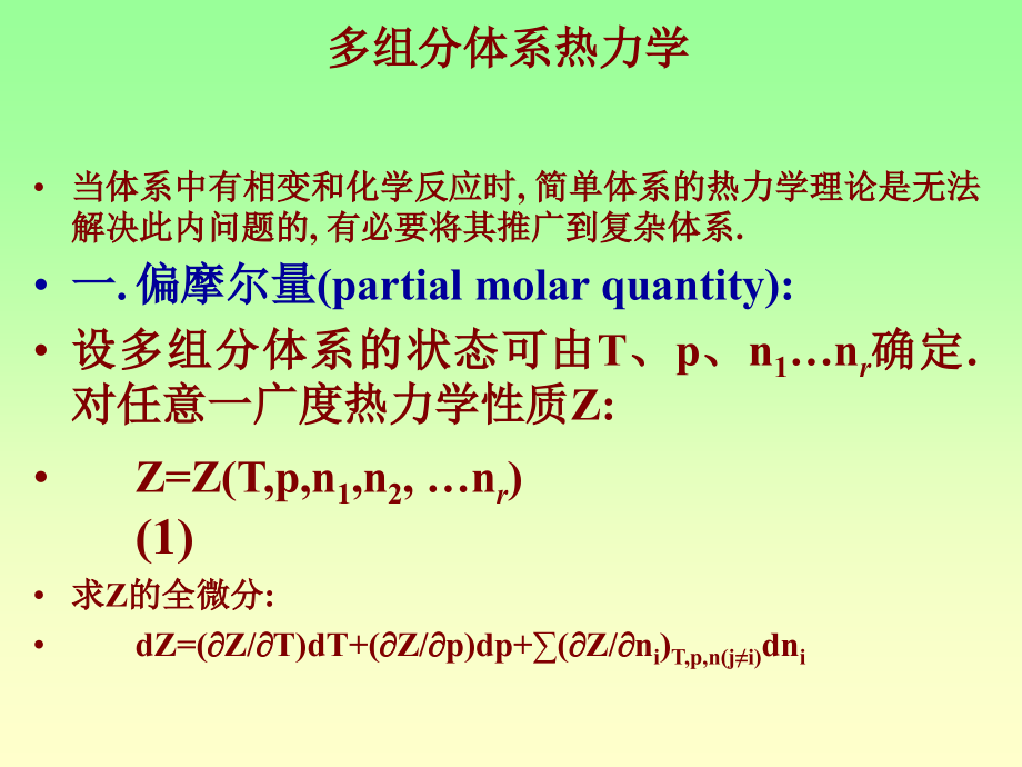 物理化学（武汉大学） 多组分体系热力学_第1页