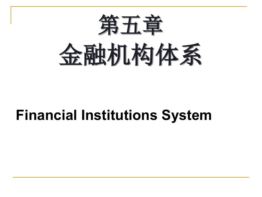 金融学-第五章 金融机构体系_第1页