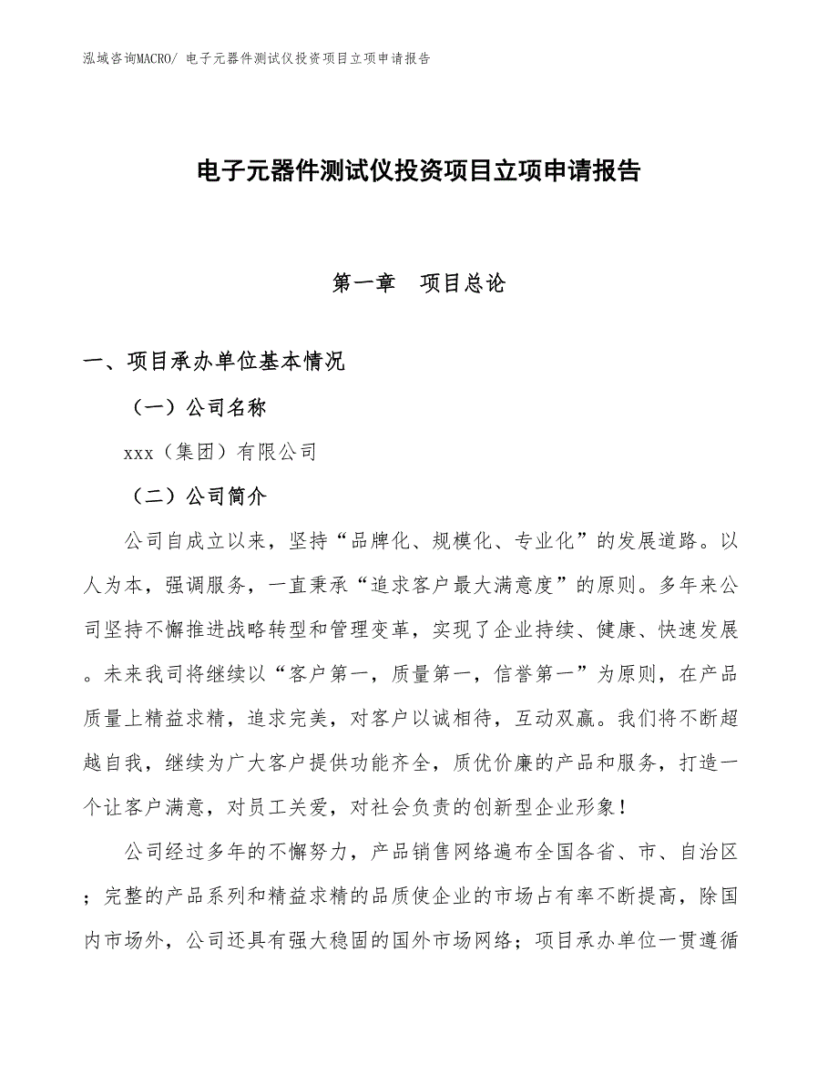 电子元器件测试仪投资项目立项申请报告 (1)_第1页