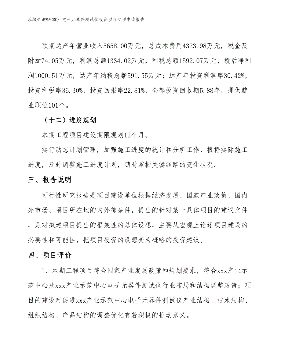 电子元器件测试仪投资项目立项申请报告 (1)_第4页