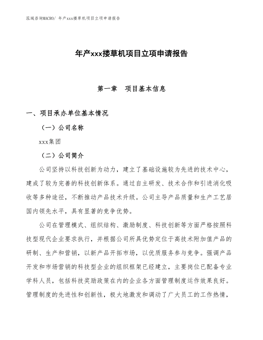 年产xxx搂草机项目立项申请报告_第1页