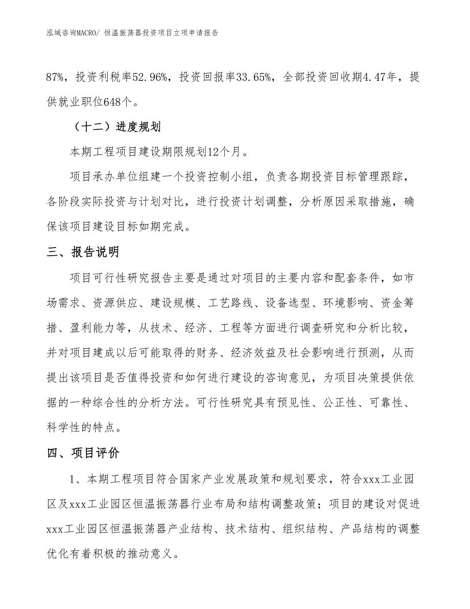 恒温振荡器投资项目立项申请报告_第4页