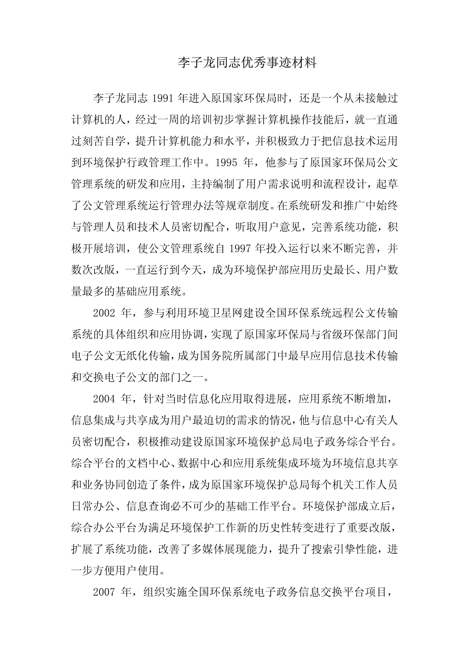 李子龙同志优秀事迹材料_第1页