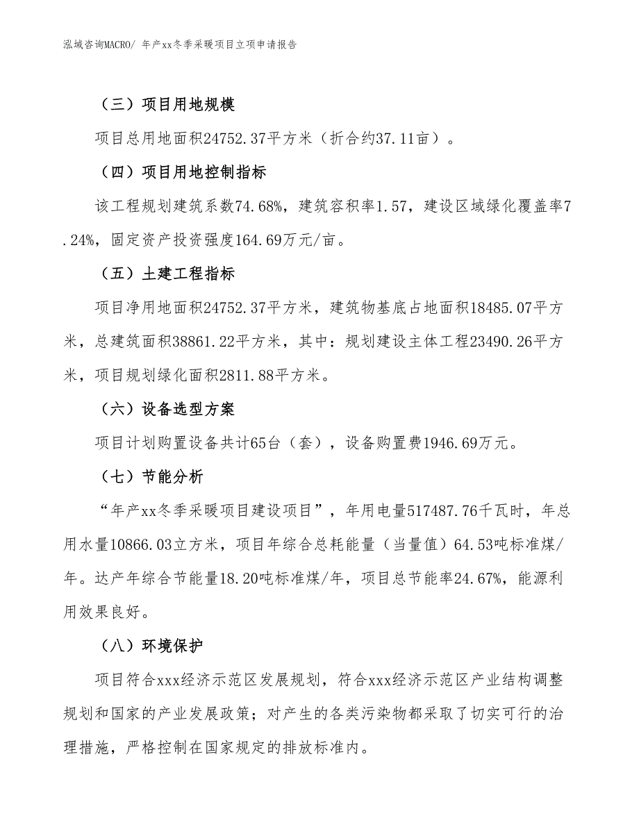 年产xx冬季采暖项目立项申请报告_第3页