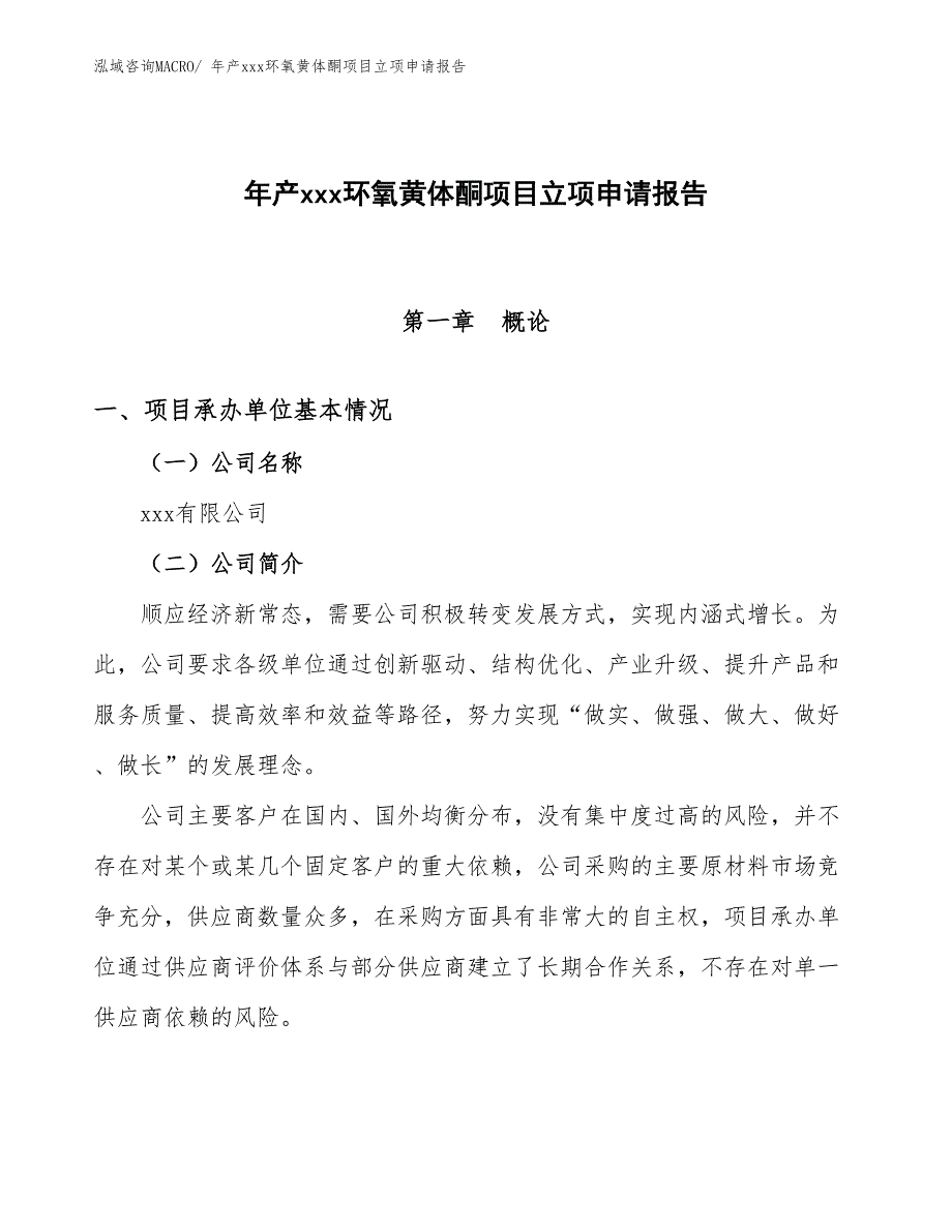 年产xxx环氧黄体酮项目立项申请报告_第1页