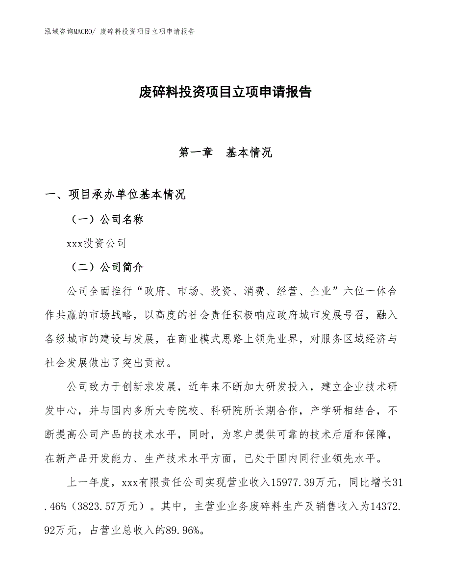 废碎料投资项目立项申请报告_第1页