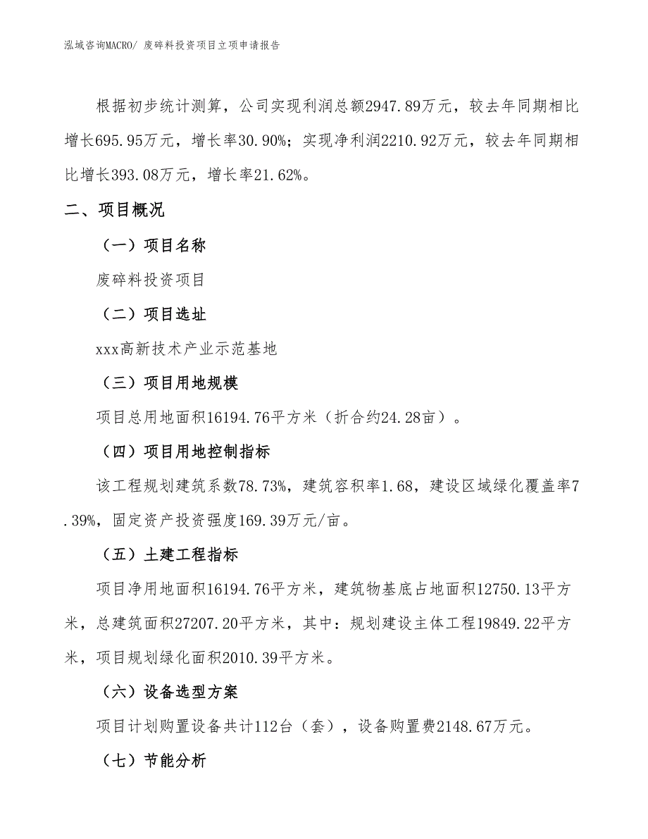 废碎料投资项目立项申请报告_第2页