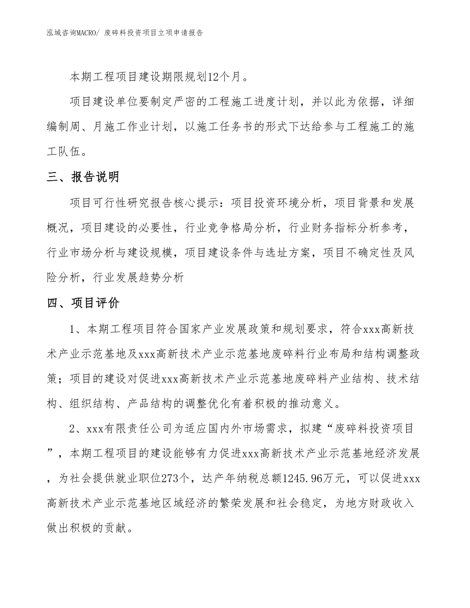 废碎料投资项目立项申请报告_第4页