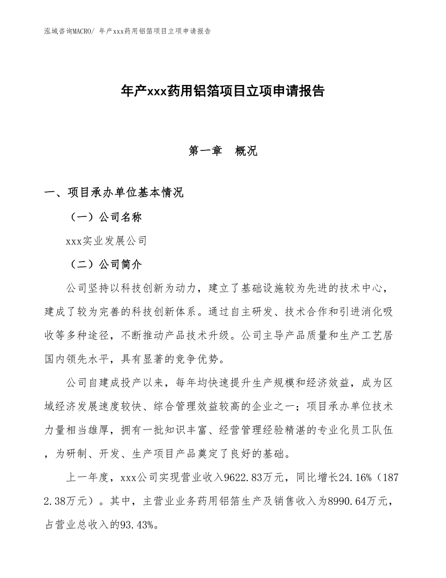 年产xxx药用铝箔项目立项申请报告_第1页