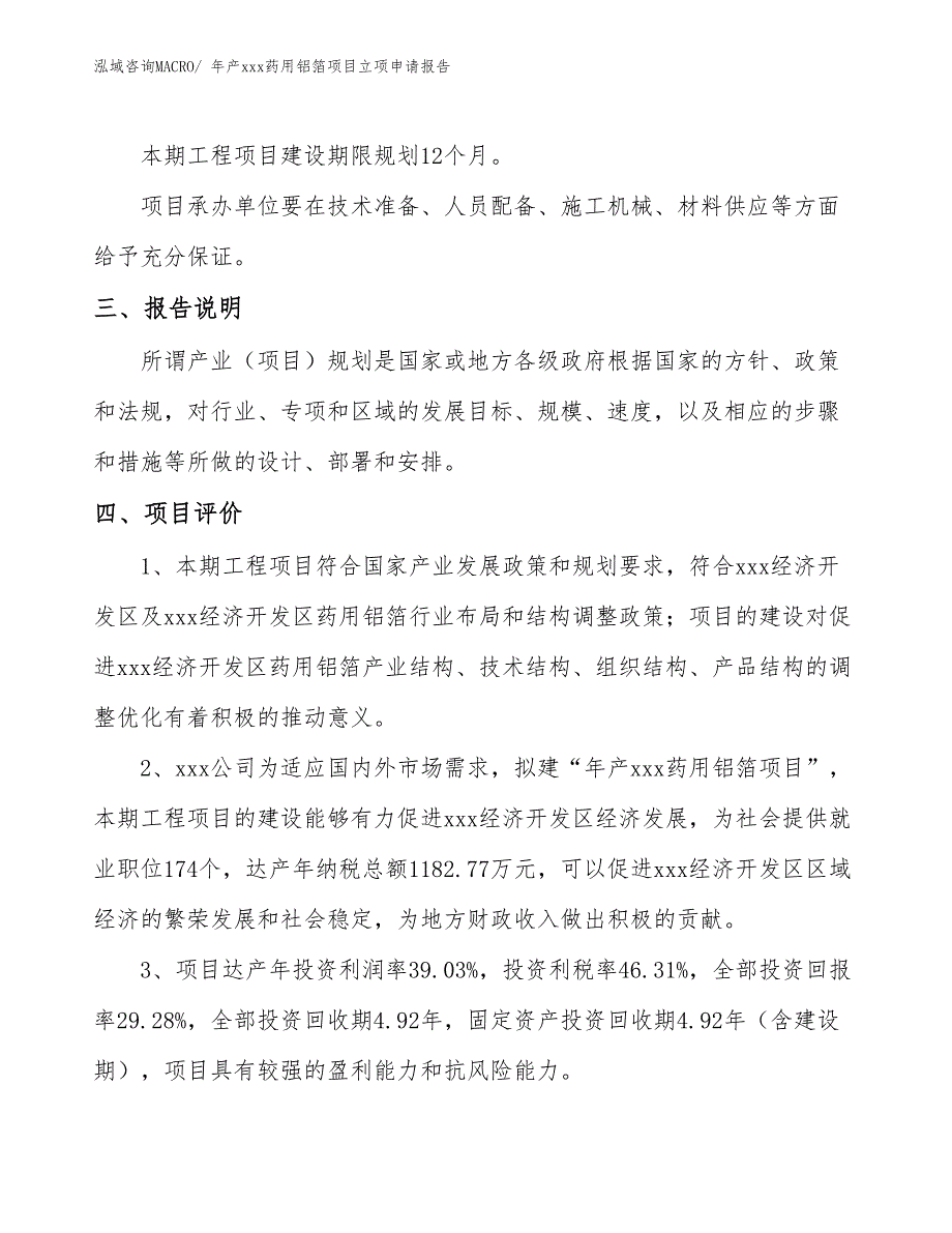 年产xxx药用铝箔项目立项申请报告_第4页