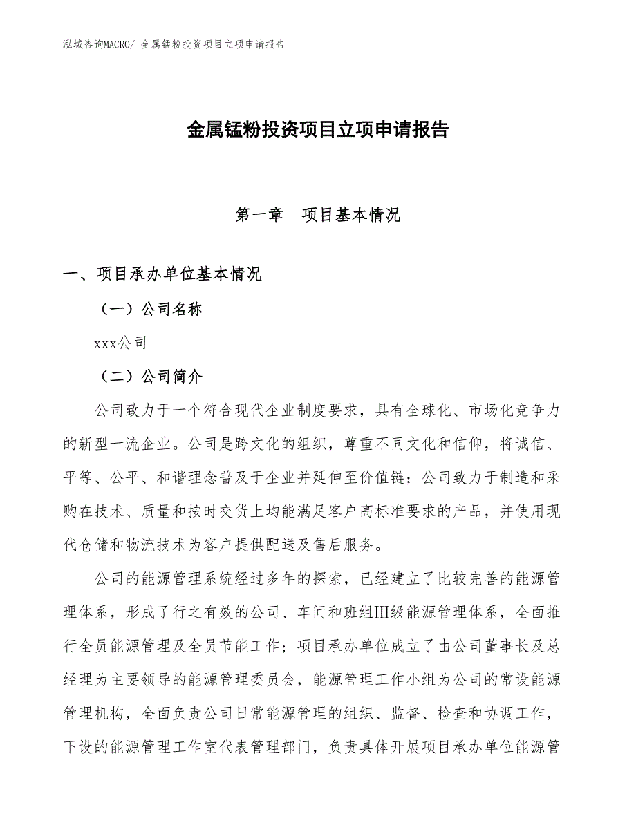 金属锰粉投资项目立项申请报告_第1页