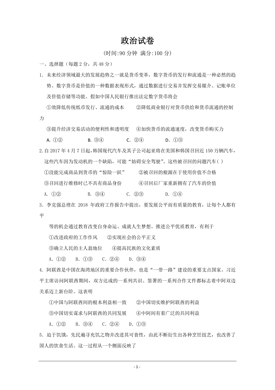 山东省曲阜夫子学校2019届高三上学期10月底测试政治---精校 Word版含答案_第1页