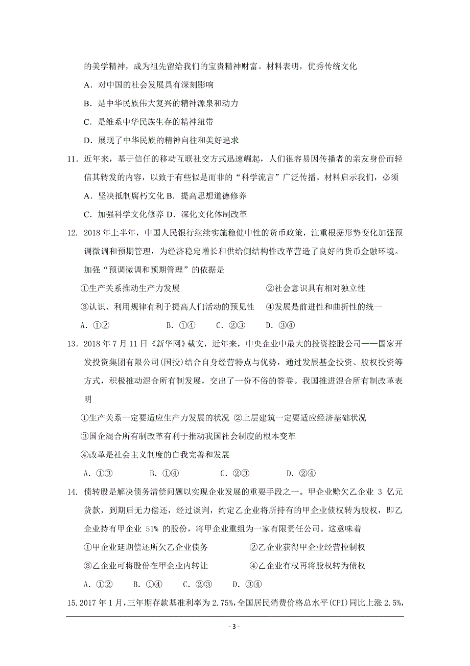 山东省曲阜夫子学校2019届高三上学期10月底测试政治---精校 Word版含答案_第3页