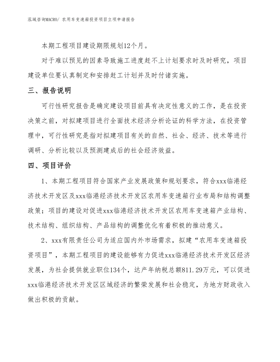 农用车变速箱投资项目立项申请报告 (1)_第4页