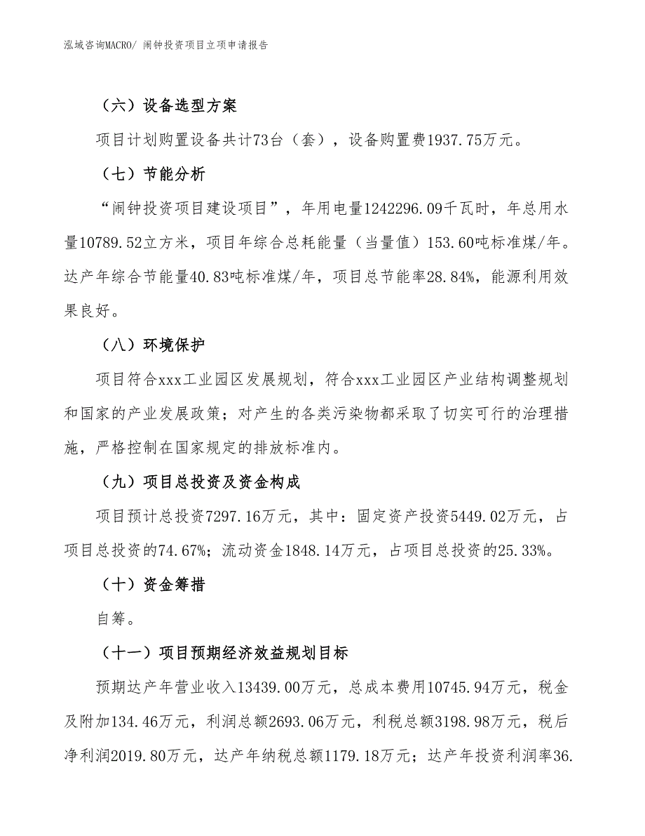 闹钟投资项目立项申请报告 (1)_第3页