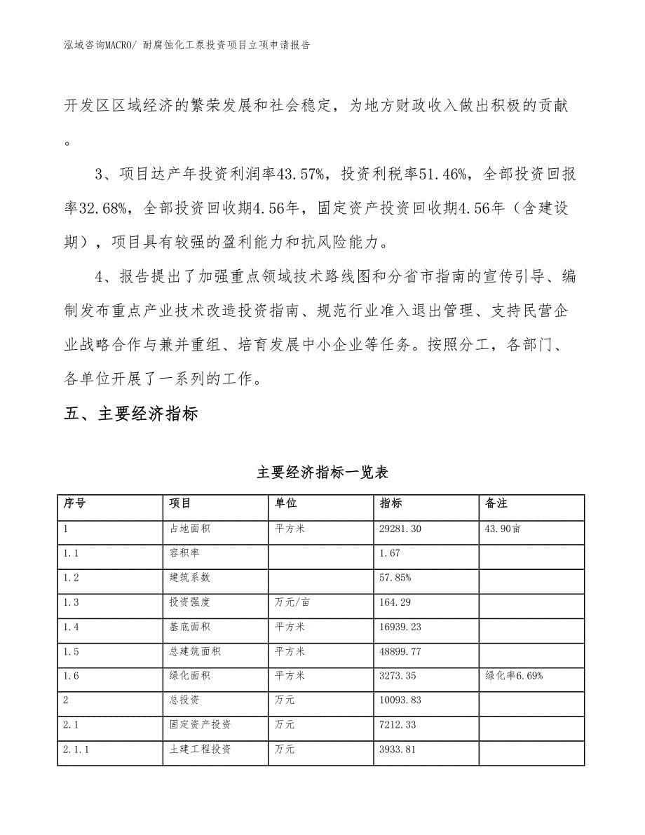 耐腐蚀化工泵投资项目立项申请报告_第5页