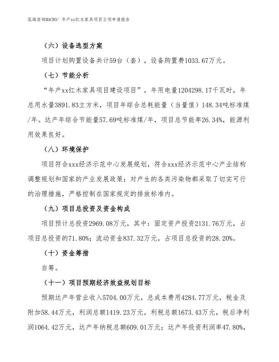 年产xx红木家具项目立项申请报告_第3页