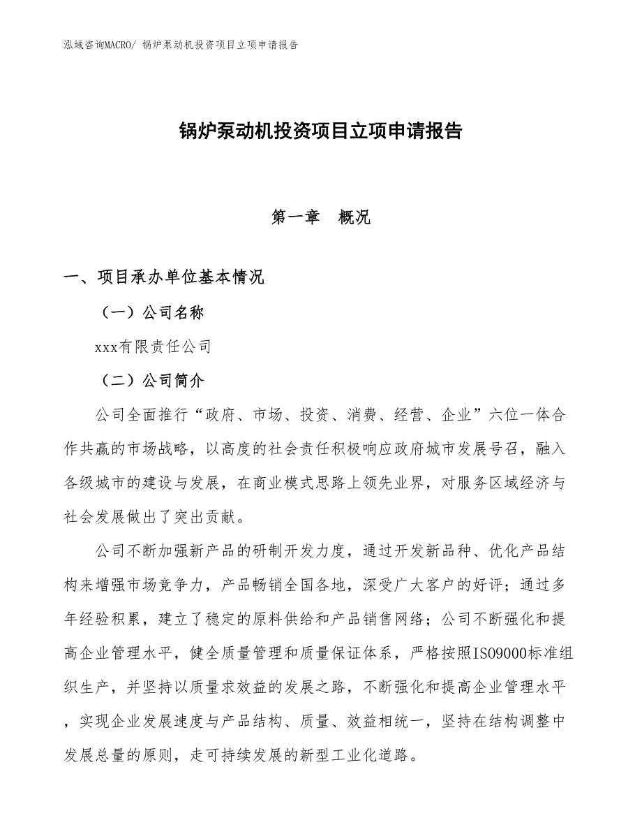 锅炉泵动机投资项目立项申请报告 (1)_第1页