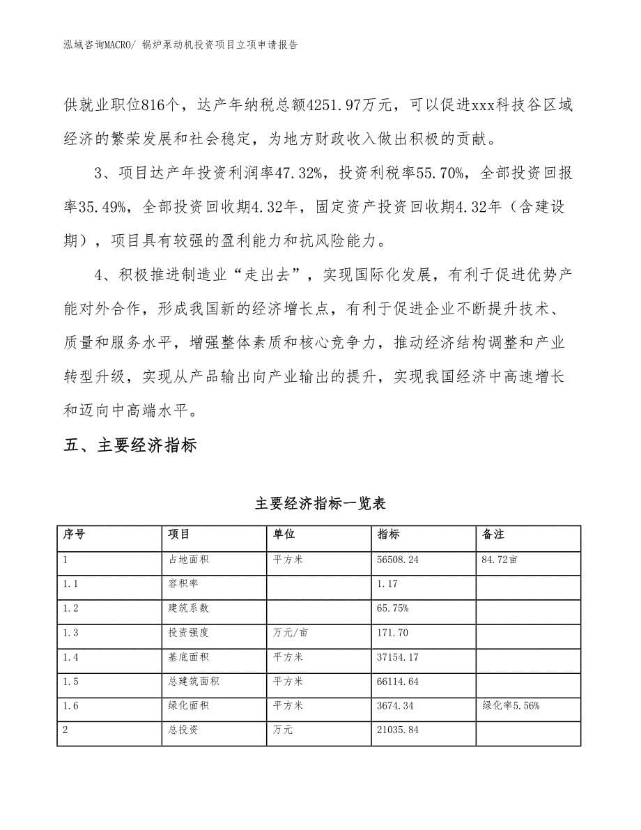 锅炉泵动机投资项目立项申请报告 (1)_第5页