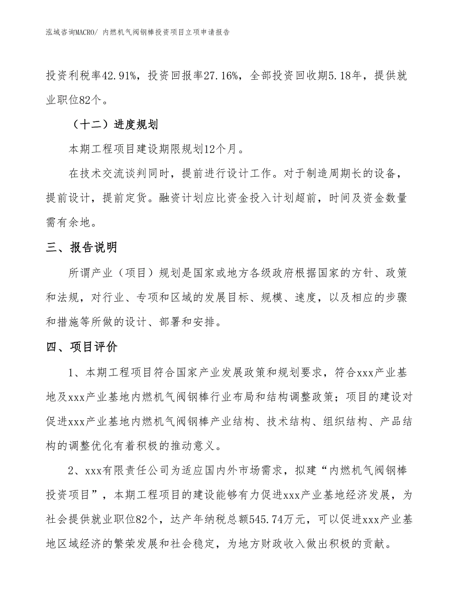 内燃机气阀钢棒投资项目立项申请报告_第4页