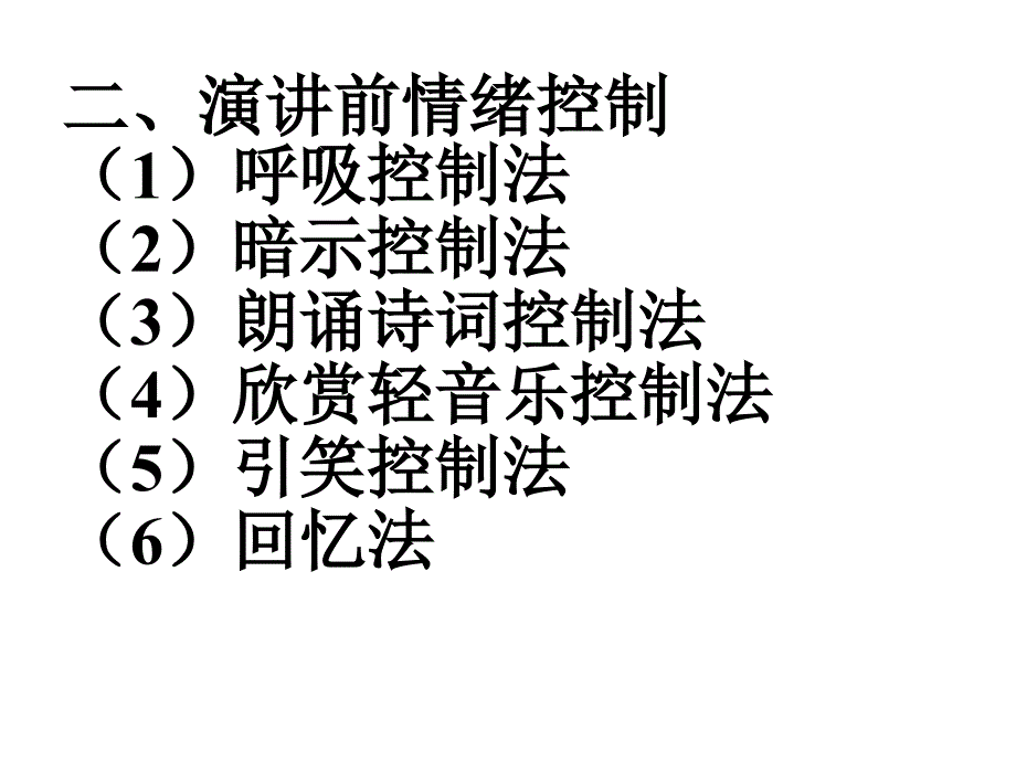 演讲学临场意外及其控制_第4页