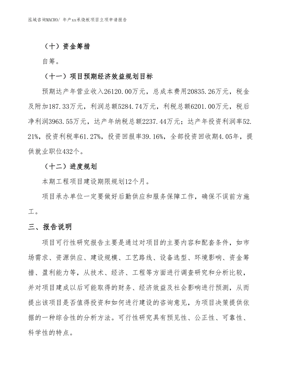 年产xx承烧板项目立项申请报告_第4页