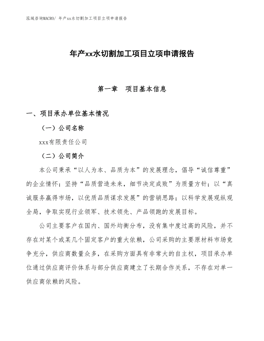 年产xx水切割加工项目立项申请报告_第1页