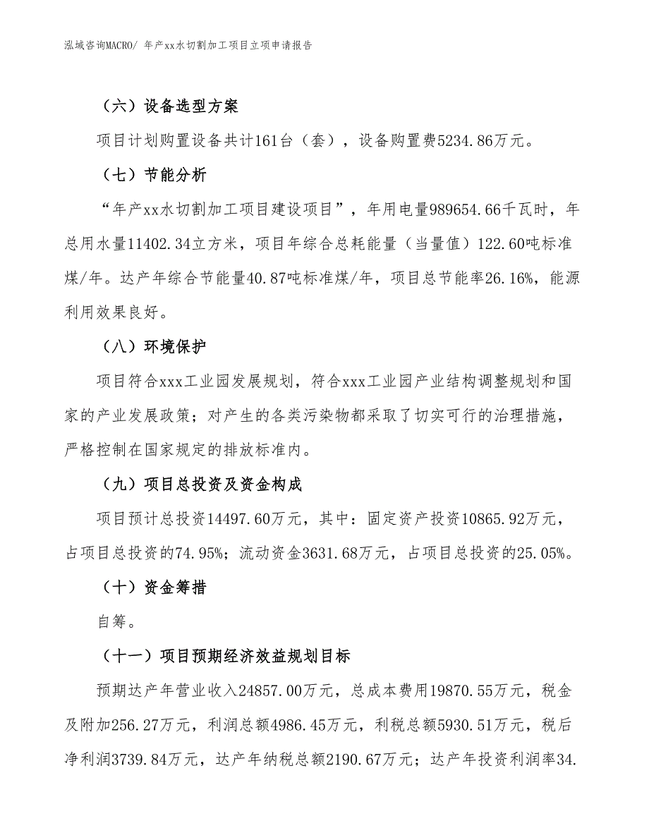 年产xx水切割加工项目立项申请报告_第3页