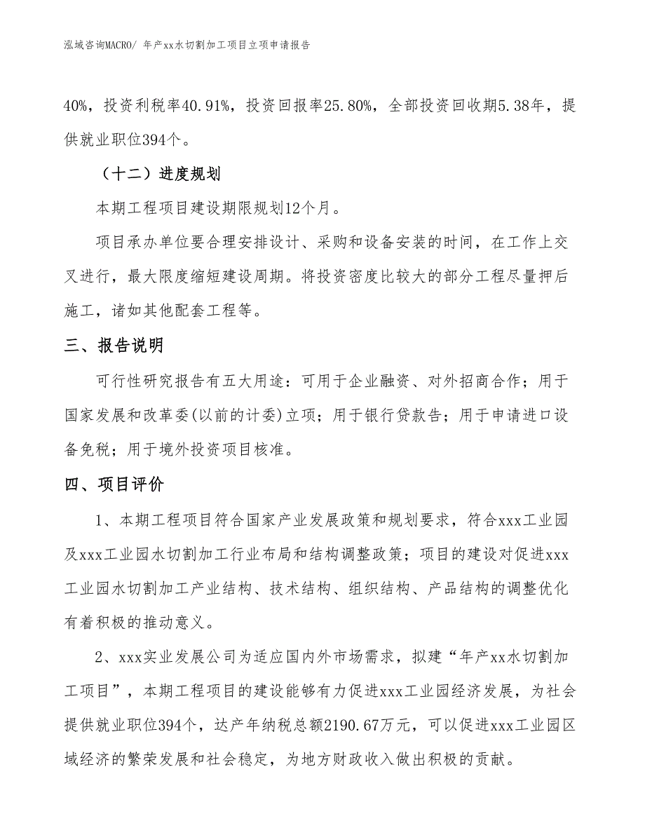 年产xx水切割加工项目立项申请报告_第4页