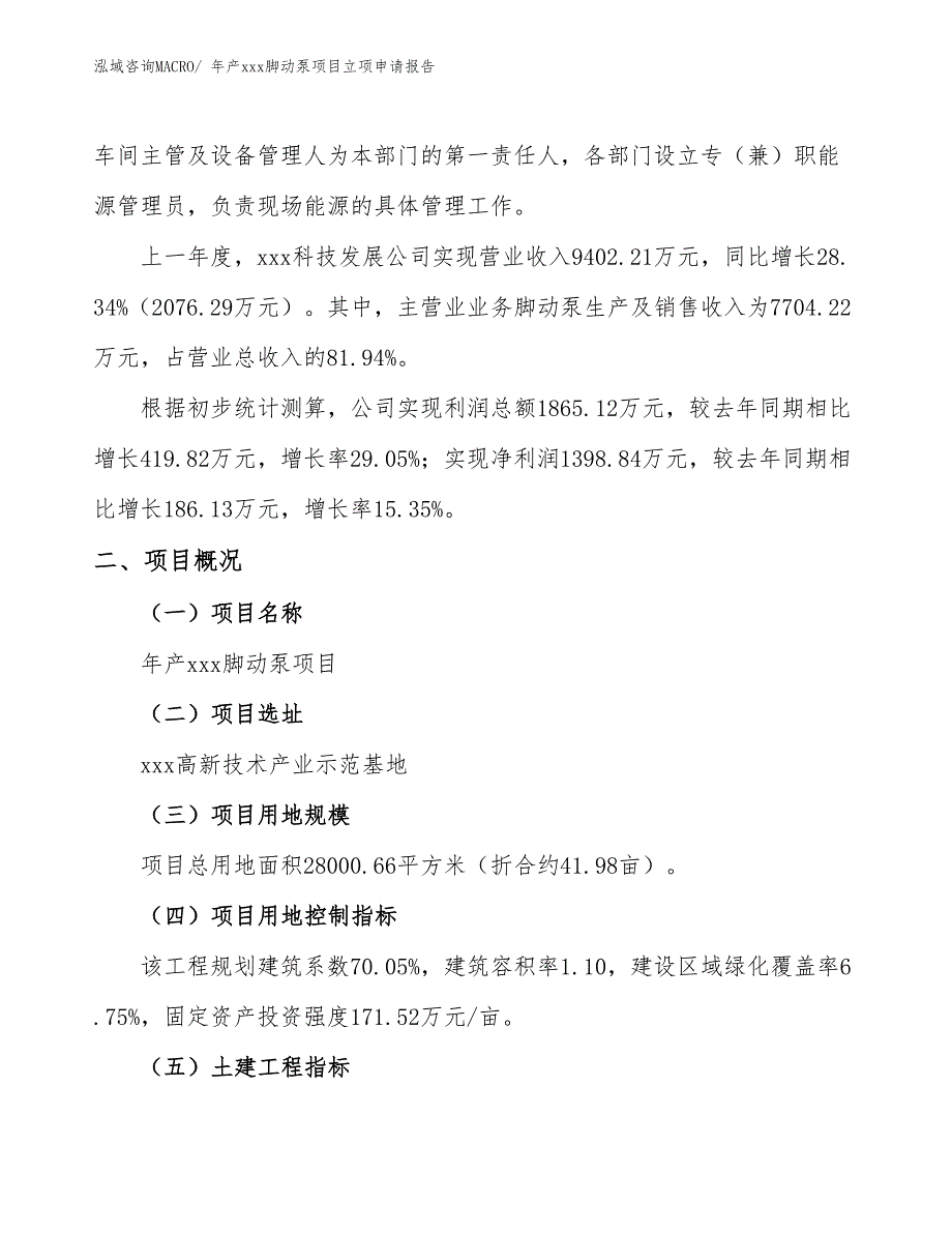 年产xxx脚动泵项目立项申请报告_第2页