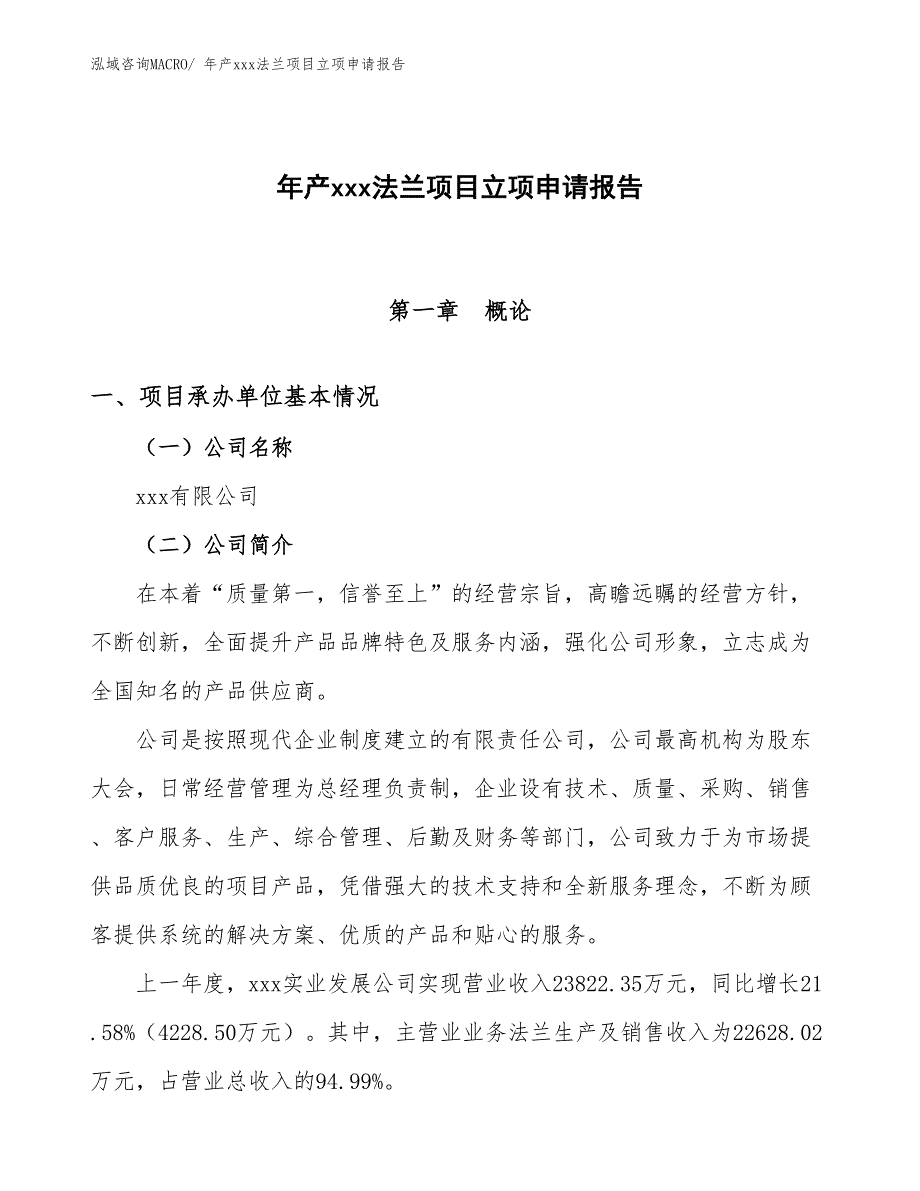 年产xxx法兰项目立项申请报告_第1页