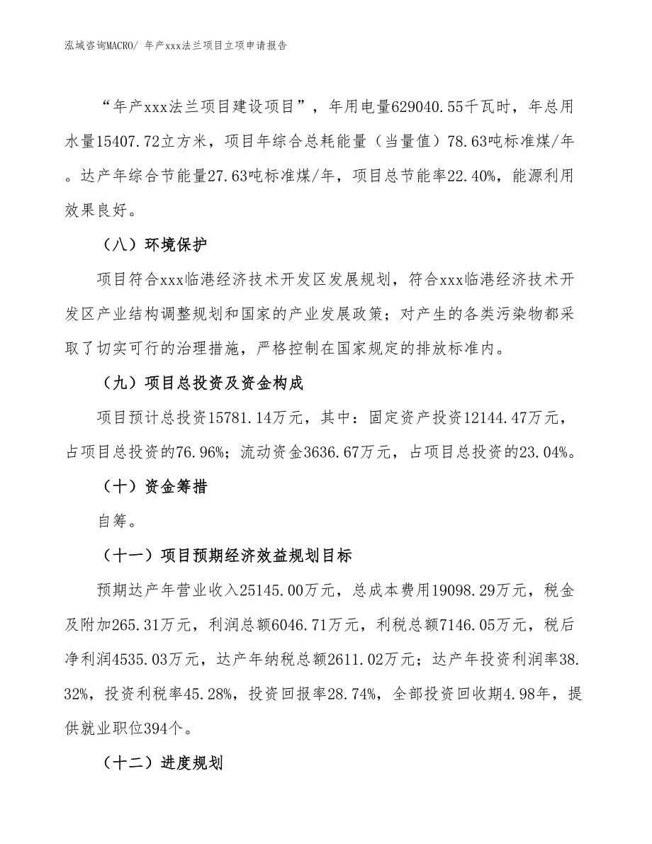 年产xxx法兰项目立项申请报告_第3页