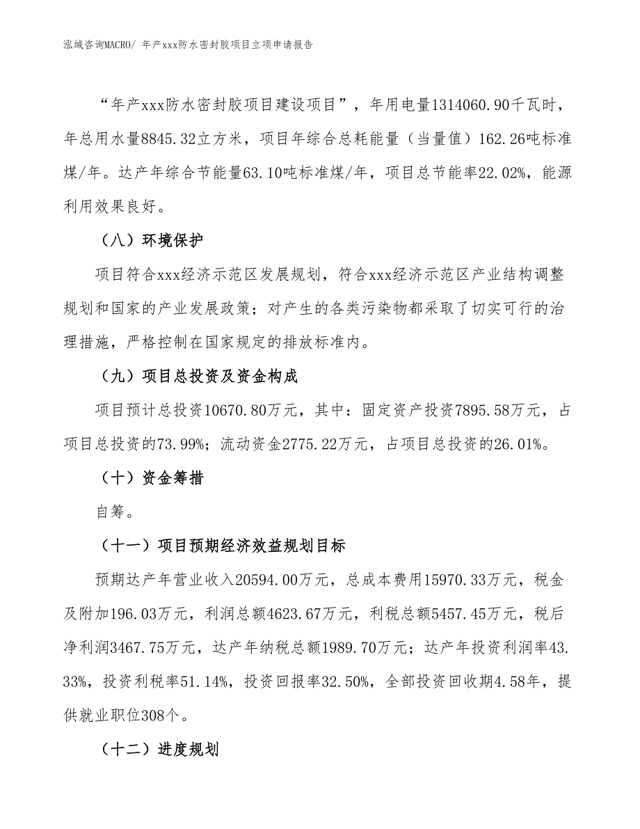 年产xxx防水密封胶项目立项申请报告_第3页