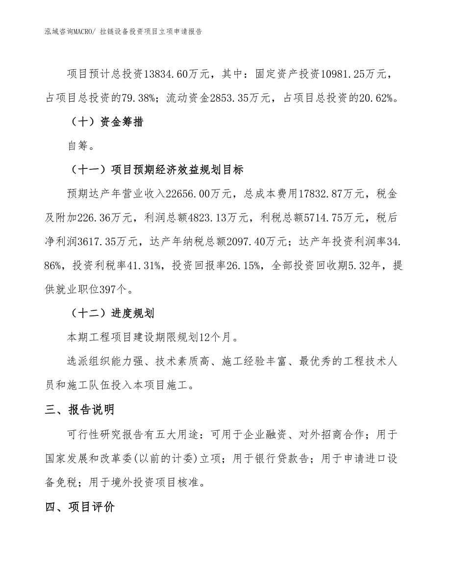 拉链设备投资项目立项申请报告 (1)_第4页