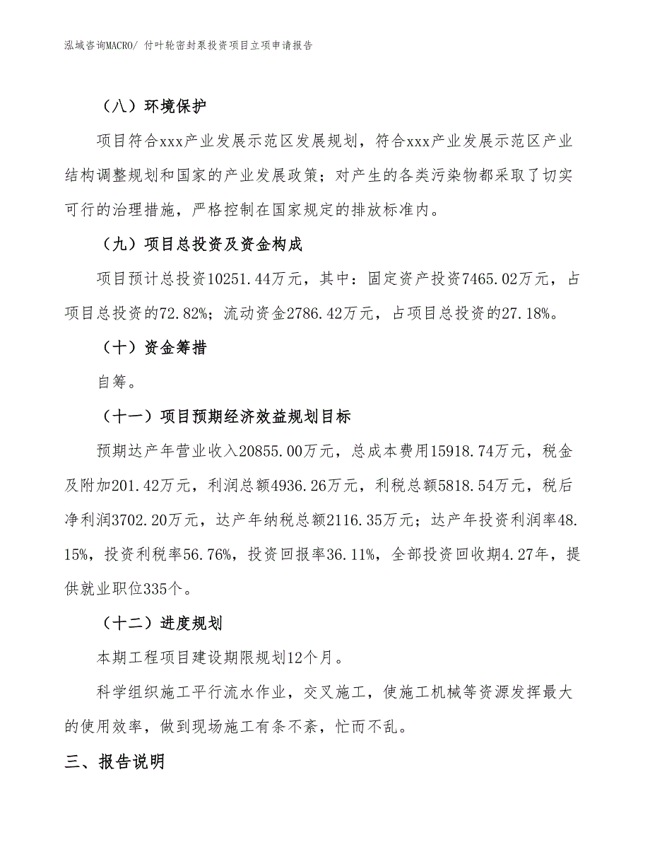 付叶轮密封泵投资项目立项申请报告_第4页