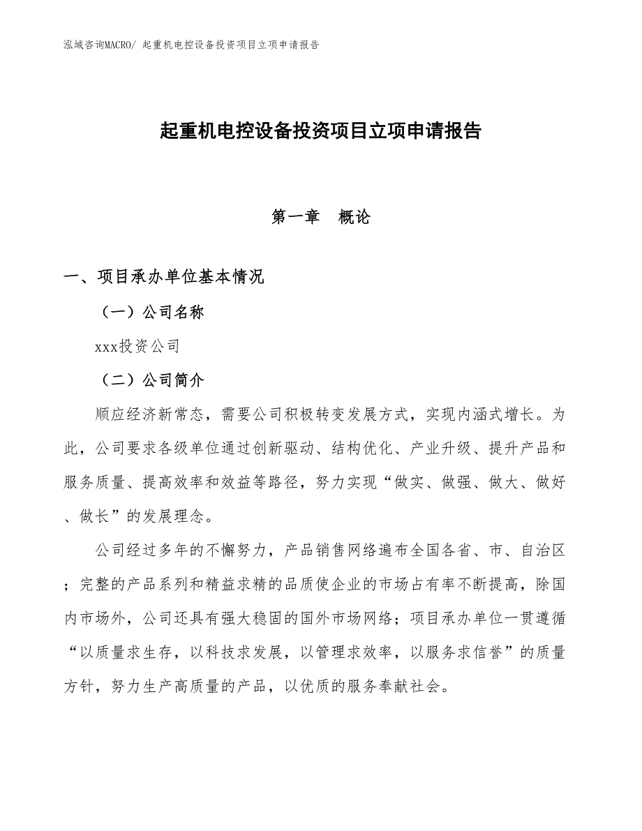 起重机电控设备投资项目立项申请报告_第1页