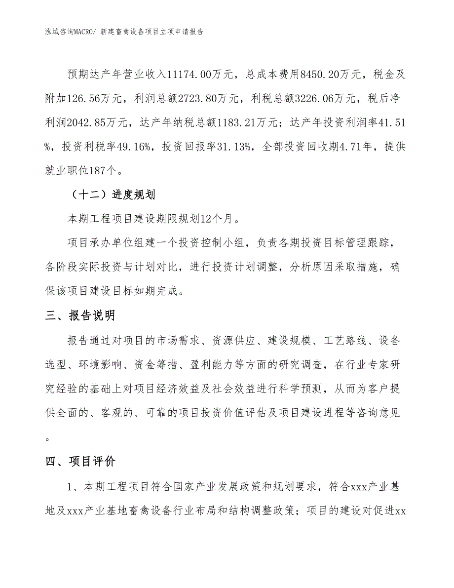 新建畜禽设备项目立项申请报告_第4页