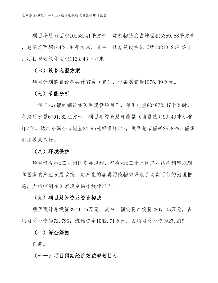 年产xxx镀锌钢铰线项目立项申请报告_第3页