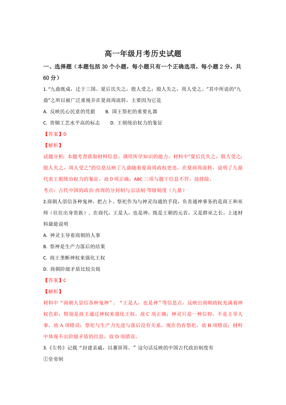 内蒙古第一中学2018-2019学年高一上学期考历史---精校解析 Word版_第1页