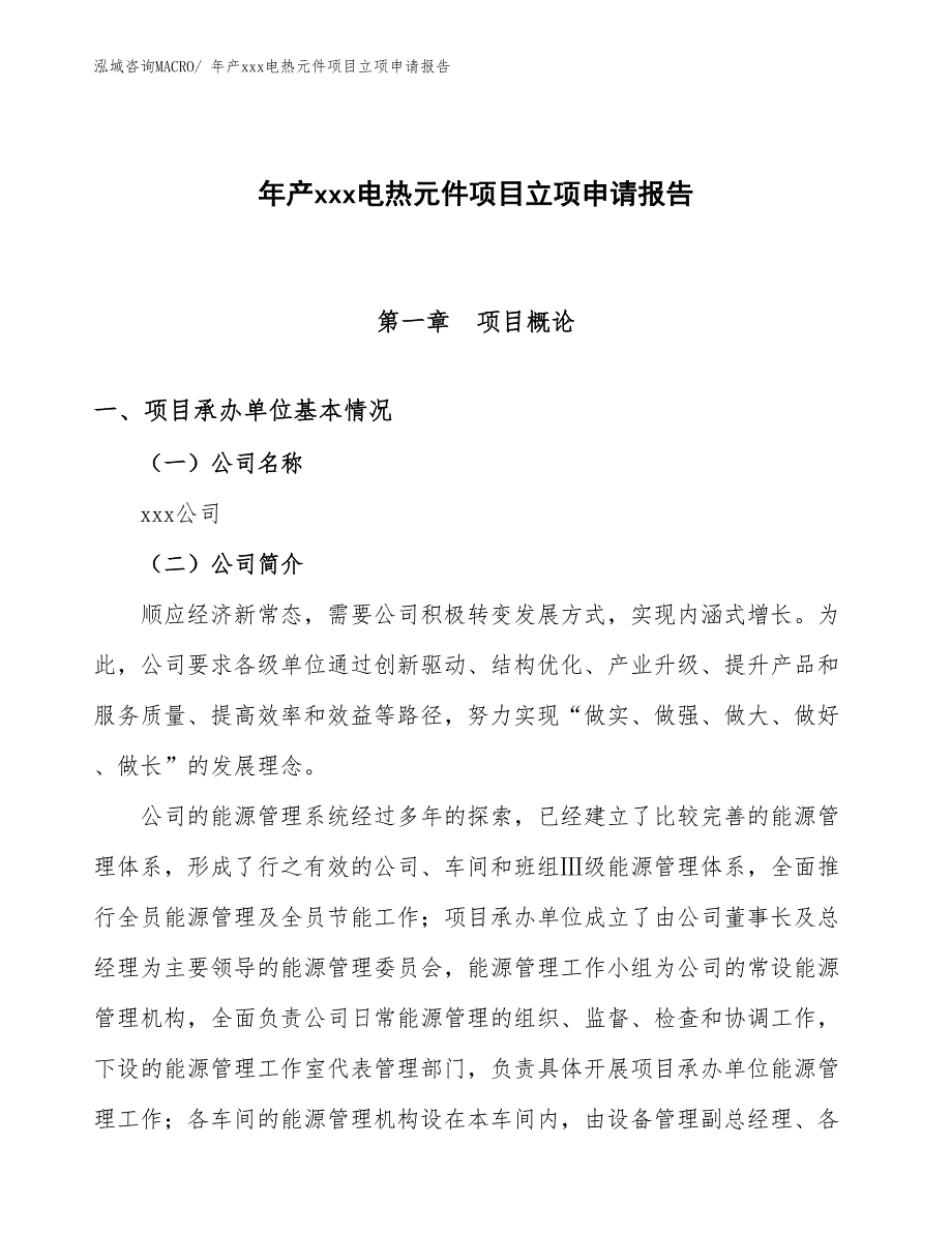 年产xxx电热元件项目立项申请报告_第1页