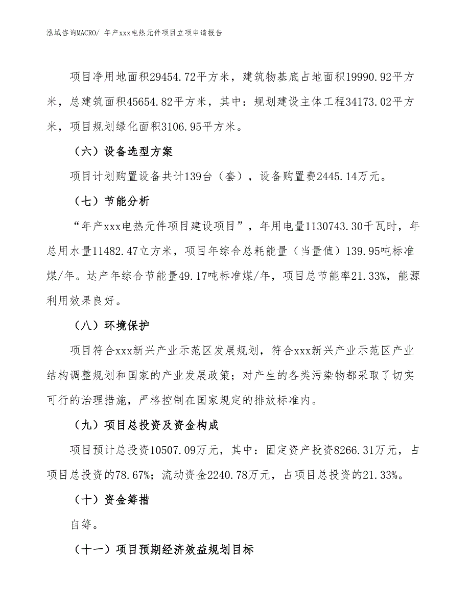 年产xxx电热元件项目立项申请报告_第3页